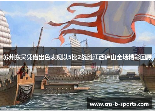 苏州东吴凭借出色表现以5比2战胜江西庐山全场精彩回顾 苏州东吴凭借出色表现以5比2战胜江西庐山全场精彩回顾