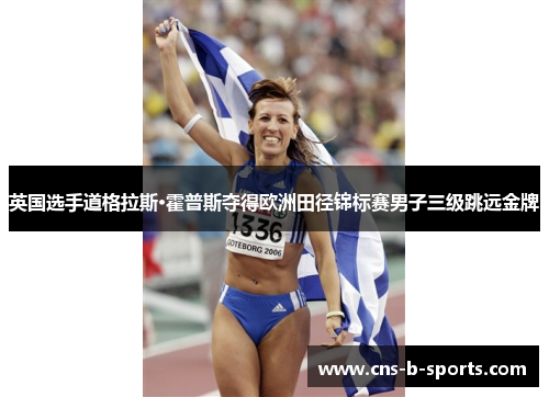 英国选手道格拉斯·霍普斯夺得欧洲田径锦标赛男子三级跳远金牌 英国选手道格拉斯·霍普斯夺得欧洲田径锦标赛男子三级跳远金牌