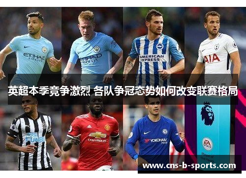 英超本季竞争激烈 各队争冠态势如何改变联赛格局