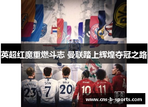 英超红魔重燃斗志 曼联踏上辉煌夺冠之路