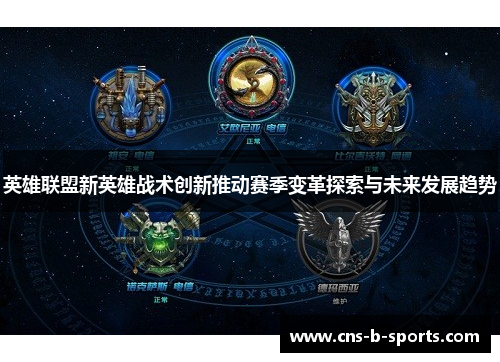英雄联盟新英雄战术创新推动赛季变革探索与未来发展趋势 英雄联盟新英雄战术创新推动赛季变革探索与未来发展趋势
