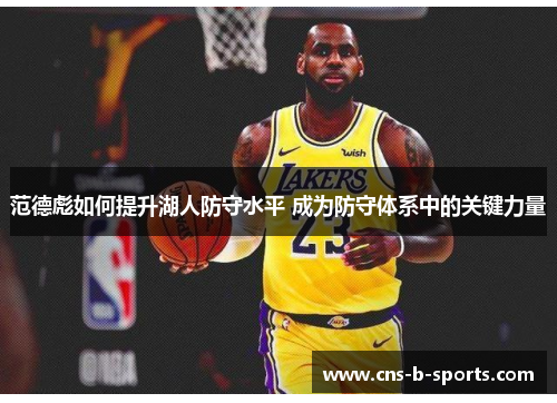 范德彪如何提升湖人防守水平 成为防守体系中的关键力量