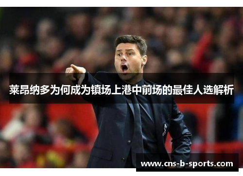 莱昂纳多为何成为镇场上港中前场的最佳人选解析