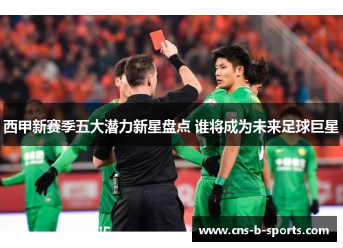 西甲新赛季五大潜力新星盘点 谁将成为未来足球巨星