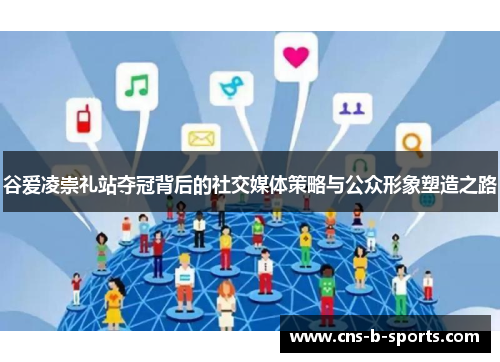 谷爱凌崇礼站夺冠背后的社交媒体策略与公众形象塑造之路 谷爱凌崇礼站夺冠背后的社交媒体策略与公众形象塑造之路