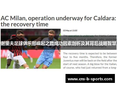 谢里夫足球俱乐部崛起之路成功因素剖析及其背后战略智慧 谢里夫足球俱乐部崛起之路成功因素剖析及其背后战略智慧