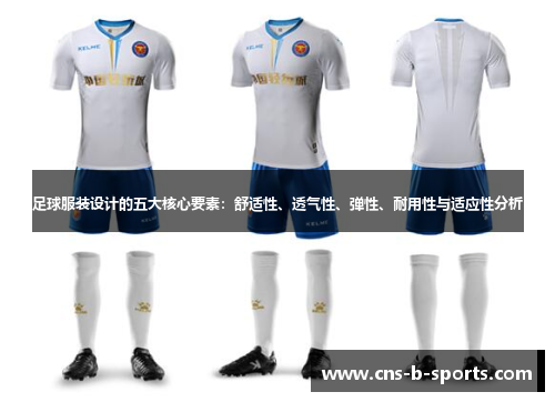 足球服装设计的五大核心要素:舒适性、透气性、弹性、耐用性与适应性分析 足球服装设计的五大核心要素:舒适性、透气性、弹性、耐用性与适应性分析