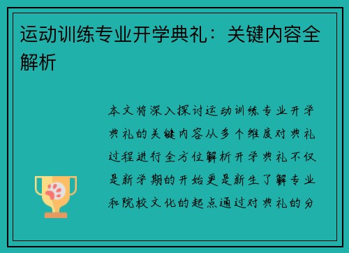 运动训练专业开学典礼:关键内容全解析 运动训练专业开学典礼:关键内容全解析