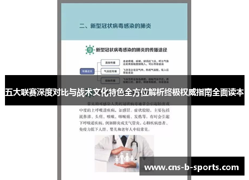 五大联赛深度对比与战术文化特色全方位解析终极权威指南全面读本