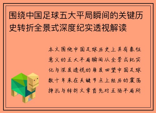围绕中国足球五大平局瞬间的关键历史转折全景式深度纪实透视解读