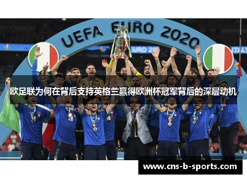 欧足联为何在背后支持英格兰赢得欧洲杯冠军背后的深层动机