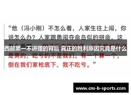 西部第一不讲理的背后 真正的胜利原因究竟是什么