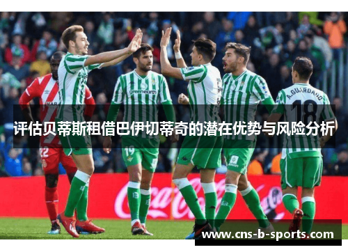 评估贝蒂斯租借巴伊切蒂奇的潜在优势与风险分析