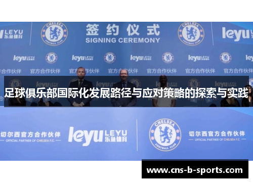 足球俱乐部国际化发展路径与应对策略的探索与实践