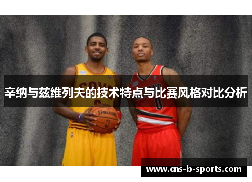 辛纳与兹维列夫的技术特点与比赛风格对比分析
