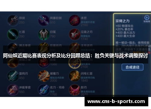 阿仙奴近期比赛表现分析及比分回顾总结:胜负关键与战术调整探讨 阿仙奴近期比赛表现分析及比分回顾总结:胜负关键与战术调整探讨