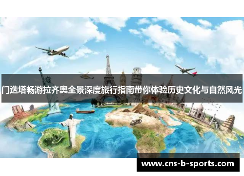 门迭塔畅游拉齐奥全景深度旅行指南带你体验历史文化与自然风光 门迭塔畅游拉齐奥全景深度旅行指南带你体验历史文化与自然风光