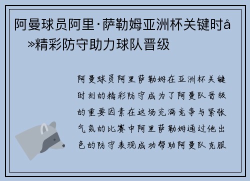 阿曼球员阿里·萨勒姆亚洲杯关键时刻精彩防守助力球队晋级 阿曼球员阿里·萨勒姆亚洲杯关键时刻精彩防守助力球队晋级