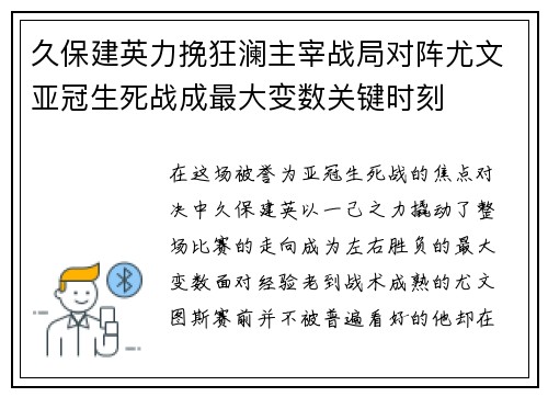 久保建英力挽狂澜主宰战局对阵尤文亚冠生死战成最大变数关键时刻 久保建英力挽狂澜主宰战局对阵尤文亚冠生死战成最大变数关键时刻