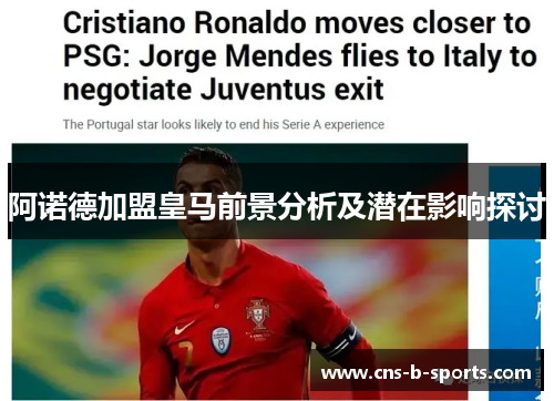 阿诺德加盟皇马前景分析及潜在影响探讨 阿诺德加盟皇马前景分析及潜在影响探讨