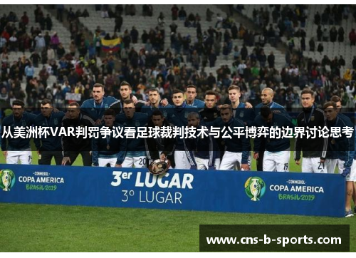 从美洲杯VAR判罚争议看足球裁判技术与公平博弈的边界讨论思考 从美洲杯VAR判罚争议看足球裁判技术与公平博弈的边界讨论思考