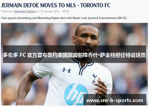 多伦多 FC 官方宣布签约美国国脚前锋乔什·萨金特担任特设球员 多伦多 FC 官方宣布签约美国国脚前锋乔什·萨金特担任特设球员