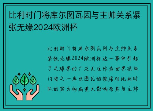 比利时门将库尔图瓦因与主帅关系紧张无缘2024欧洲杯