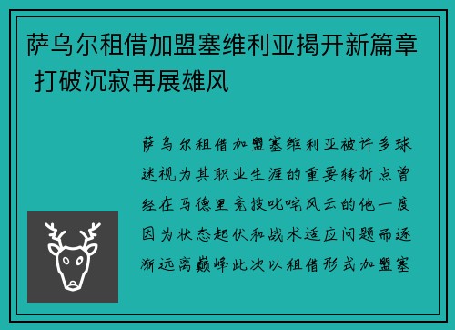 萨乌尔租借加盟塞维利亚揭开新篇章 打破沉寂再展雄风