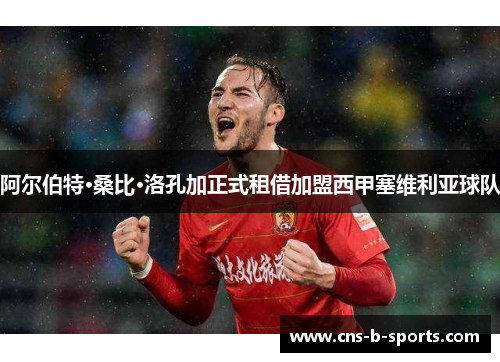 阿尔伯特·桑比·洛孔加正式租借加盟西甲塞维利亚球队