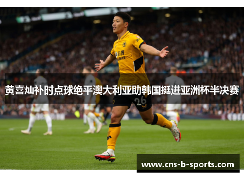黄喜灿补时点球绝平澳大利亚助韩国挺进亚洲杯半决赛