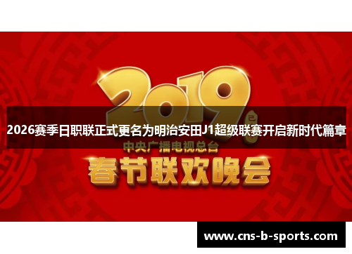 2026赛季日职联正式更名为明治安田J1超级联赛开启新时代篇章