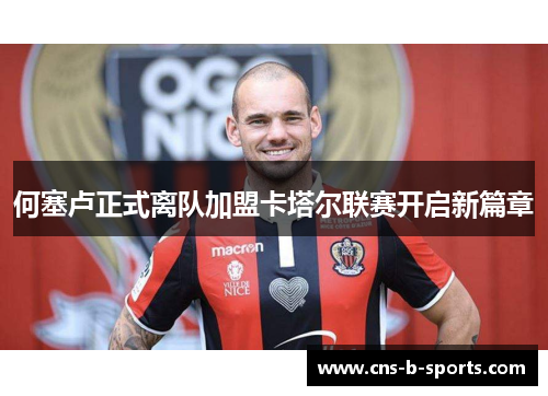 何塞卢正式离队加盟卡塔尔联赛开启新篇章 何塞卢正式离队加盟卡塔尔联赛开启新篇章