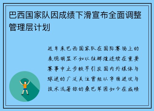 巴西国家队因成绩下滑宣布全面调整管理层计划 巴西国家队因成绩下滑宣布全面调整管理层计划
