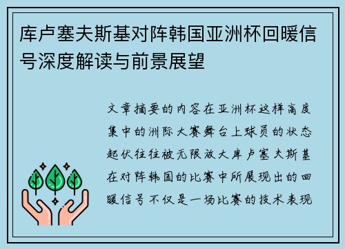 库卢塞夫斯基对阵韩国亚洲杯回暖信号深度解读与前景展望 库卢塞夫斯基对阵韩国亚洲杯回暖信号深度解读与前景展望