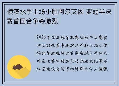 横滨水手主场小胜阿尔艾因 亚冠半决赛首回合争夺激烈 横滨水手主场小胜阿尔艾因 亚冠半决赛首回合争夺激烈