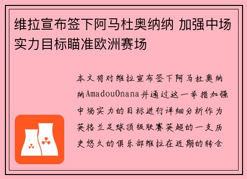 维拉宣布签下阿马杜奥纳纳 加强中场实力目标瞄准欧洲赛场 维拉宣布签下阿马杜奥纳纳 加强中场实力目标瞄准欧洲赛场