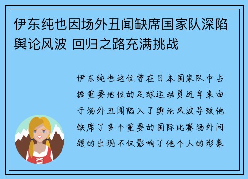 伊东纯也因场外丑闻缺席国家队深陷舆论风波 回归之路充满挑战 伊东纯也因场外丑闻缺席国家队深陷舆论风波 回归之路充满挑战