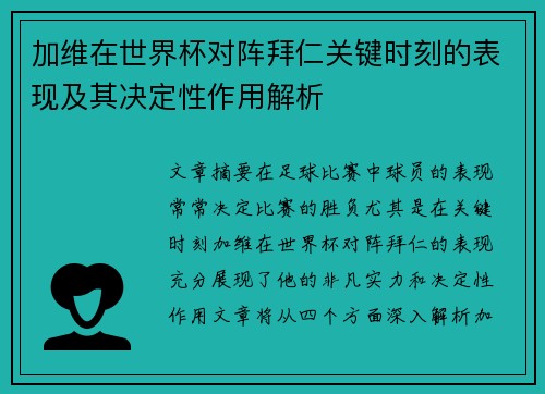 加维在世界杯对阵拜仁关键时刻的表现及其决定性作用解析 加维在世界杯对阵拜仁关键时刻的表现及其决定性作用解析