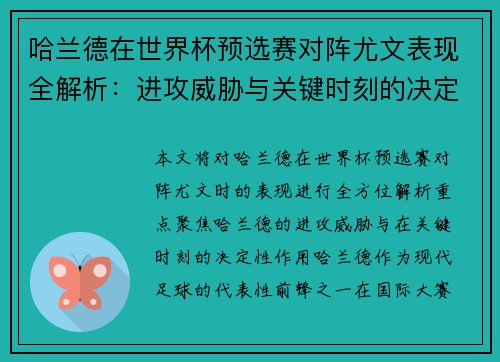哈兰德在世界杯预选赛对阵尤文表现全解析:进攻威胁与关键时刻的决定性作用 哈兰德在世界杯预选赛对阵尤文表现全解析:进攻威胁与关键时刻的决定性作用