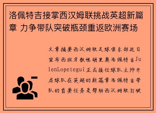 洛佩特吉接掌西汉姆联挑战英超新篇章 力争带队突破瓶颈重返欧洲赛场 洛佩特吉接掌西汉姆联挑战英超新篇章 力争带队突破瓶颈重返欧洲赛场