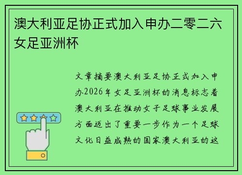 澳大利亚足协正式加入申办二零二六女足亚洲杯 澳大利亚足协正式加入申办二零二六女足亚洲杯