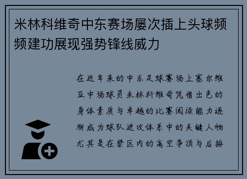 米林科维奇中东赛场屡次插上头球频频建功展现强势锋线威力 米林科维奇中东赛场屡次插上头球频频建功展现强势锋线威力