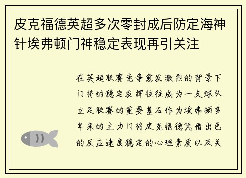 皮克福德英超多次零封成后防定海神针埃弗顿门神稳定表现再引关注 皮克福德英超多次零封成后防定海神针埃弗顿门神稳定表现再引关注