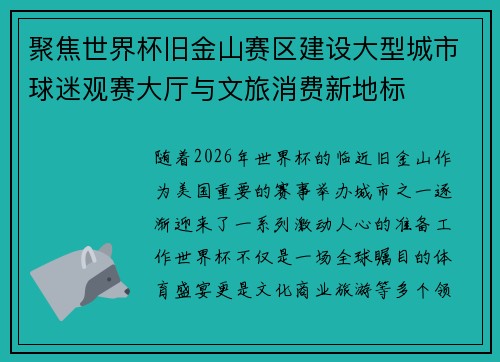 聚焦世界杯旧金山赛区建设大型城市球迷观赛大厅与文旅消费新地标 聚焦世界杯旧金山赛区建设大型城市球迷观赛大厅与文旅消费新地标