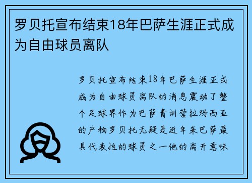 罗贝托宣布结束18年巴萨生涯正式成为自由球员离队 罗贝托宣布结束18年巴萨生涯正式成为自由球员离队