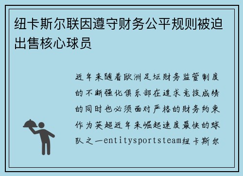纽卡斯尔联因遵守财务公平规则被迫出售核心球员 纽卡斯尔联因遵守财务公平规则被迫出售核心球员