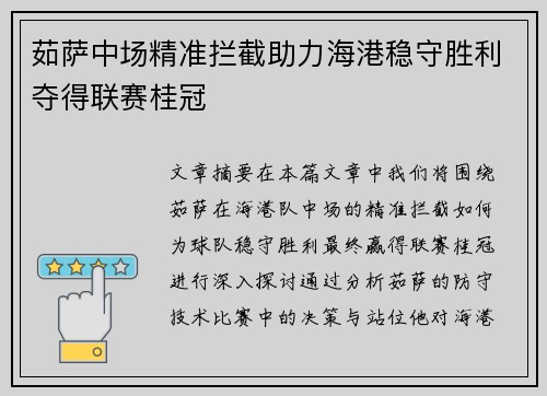 茹萨中场精准拦截助力海港稳守胜利夺得联赛桂冠 茹萨中场精准拦截助力海港稳守胜利夺得联赛桂冠