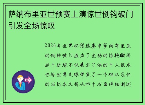 萨纳布里亚世预赛上演惊世倒钩破门引发全场惊叹 萨纳布里亚世预赛上演惊世倒钩破门引发全场惊叹