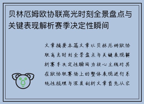 贝林厄姆欧协联高光时刻全景盘点与关键表现解析赛季决定性瞬间 贝林厄姆欧协联高光时刻全景盘点与关键表现解析赛季决定性瞬间