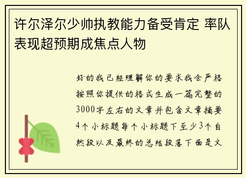 许尔泽尔少帅执教能力备受肯定 率队表现超预期成焦点人物 许尔泽尔少帅执教能力备受肯定 率队表现超预期成焦点人物